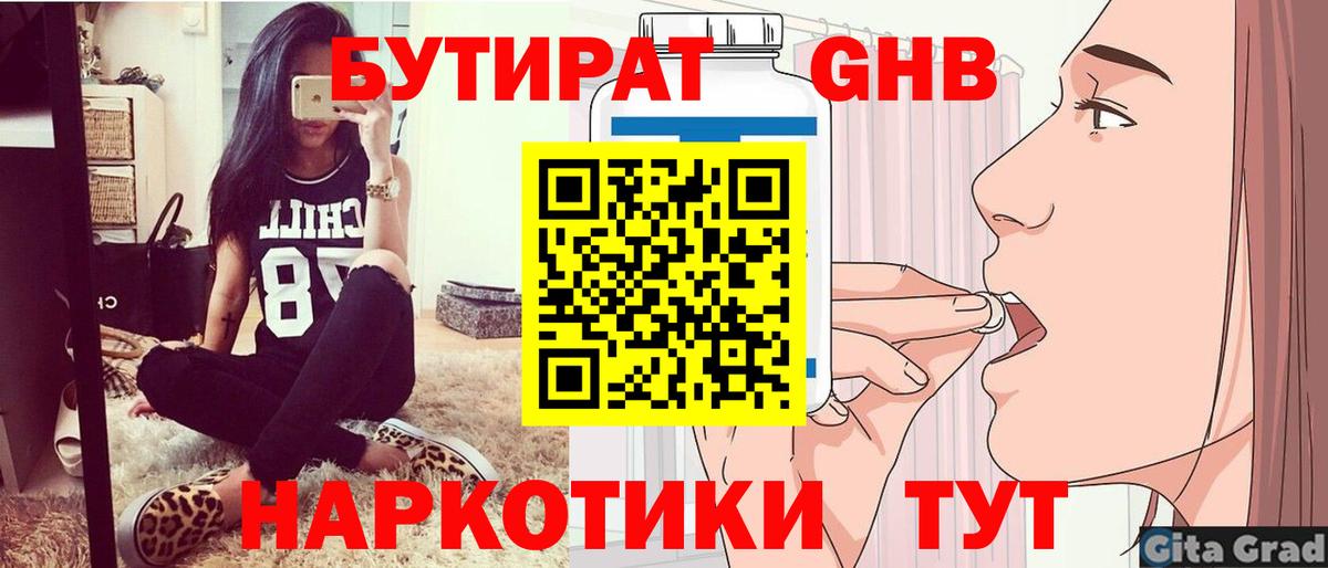 БУТИРАТ  БУТИРАТ GHB  Вход с VPN  Углич 