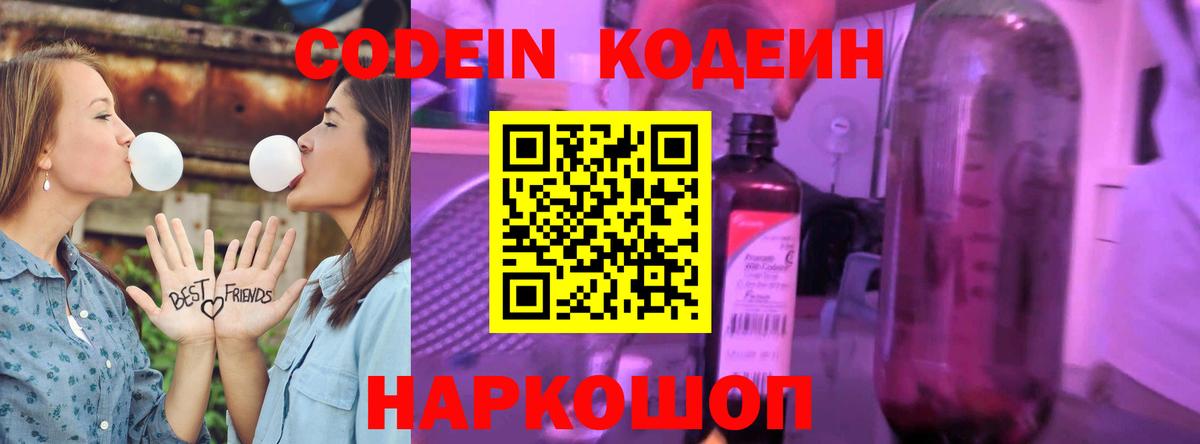 Кодеин Purple Drank  Вход с VPN  Углич  Codein напиток Lean (лин) 